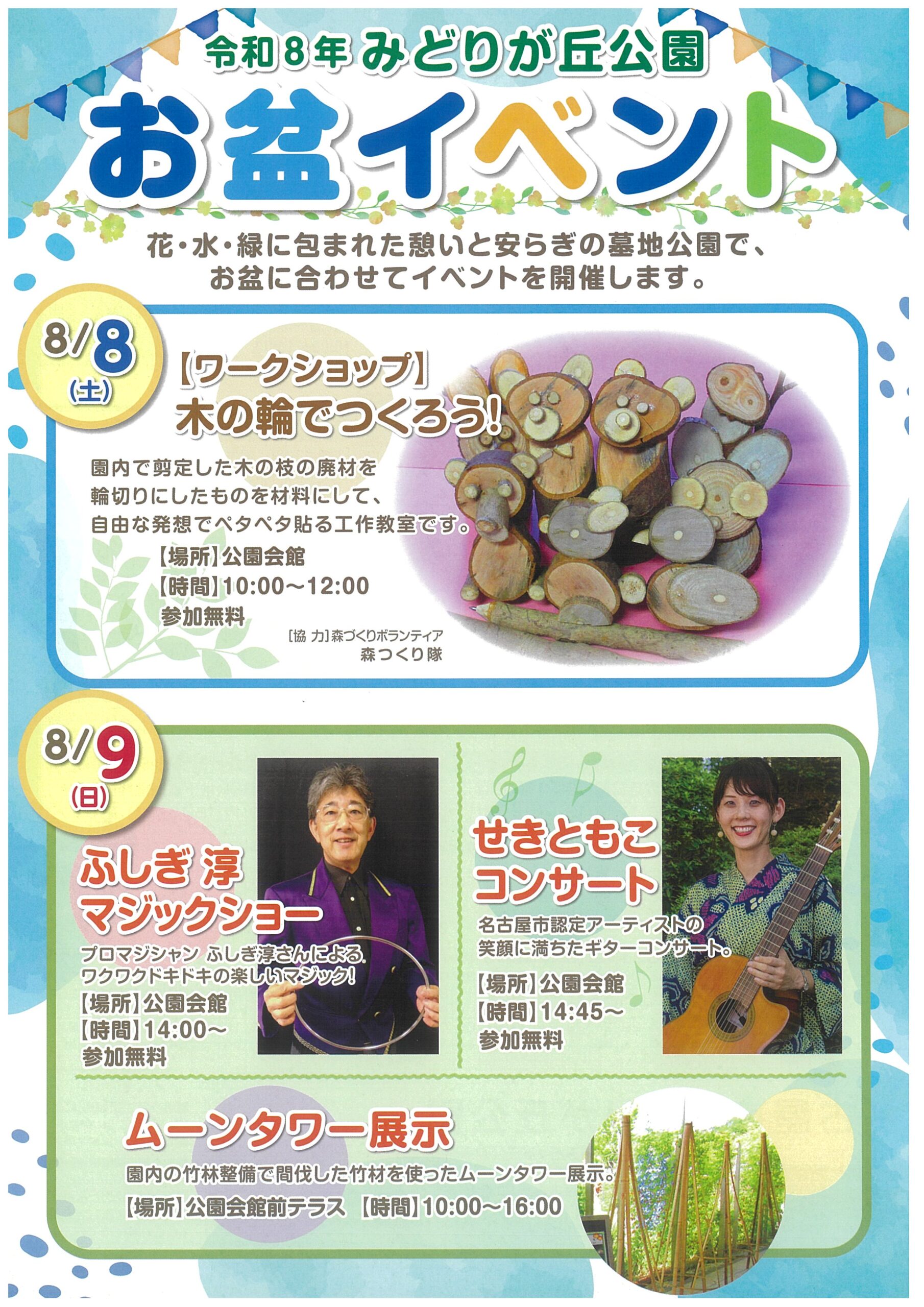 8/8・8/9　みどりが丘公園　お盆イベント①